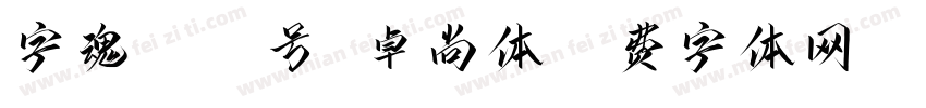 字魂5027号 卓尚体字体转换